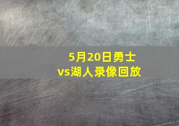 5月20日勇士vs湖人录像回放