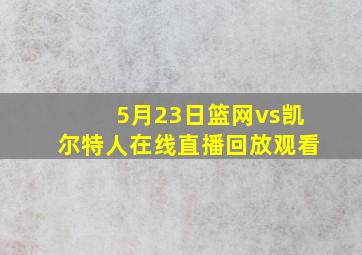 5月23日篮网vs凯尔特人在线直播回放观看