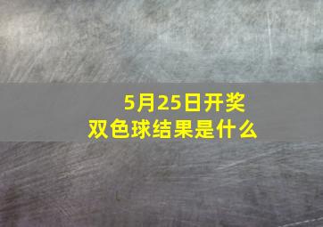 5月25日开奖双色球结果是什么