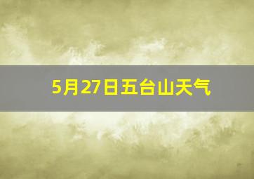 5月27日五台山天气