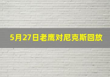 5月27日老鹰对尼克斯回放