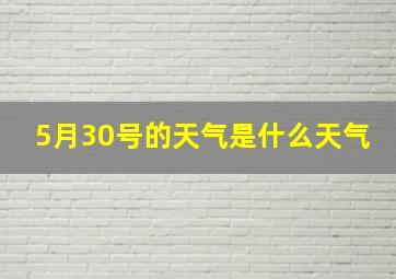 5月30号的天气是什么天气