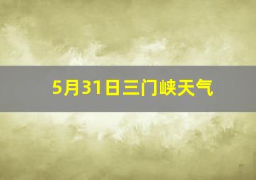 5月31日三门峡天气