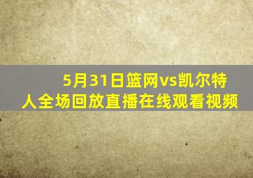 5月31日篮网vs凯尔特人全场回放直播在线观看视频