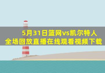 5月31日篮网vs凯尔特人全场回放直播在线观看视频下载