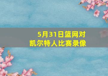 5月31日篮网对凯尔特人比赛录像