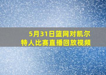 5月31日篮网对凯尔特人比赛直播回放视频