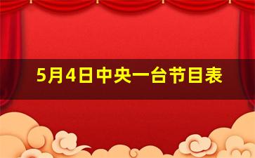 5月4日中央一台节目表