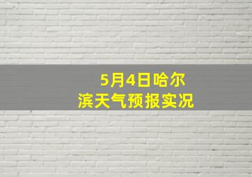 5月4日哈尔滨天气预报实况