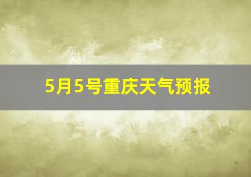 5月5号重庆天气预报