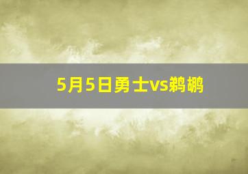 5月5日勇士vs鹈鹕