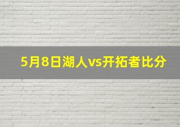 5月8日湖人vs开拓者比分