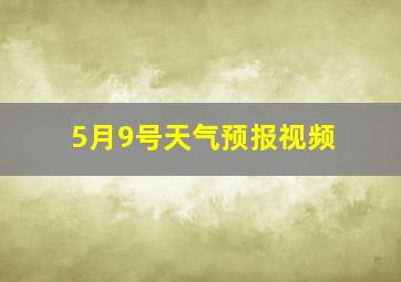 5月9号天气预报视频