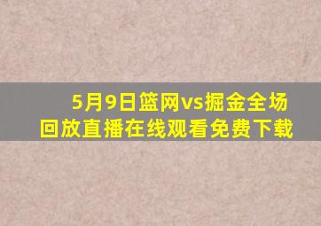 5月9日篮网vs掘金全场回放直播在线观看免费下载