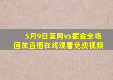 5月9日篮网vs掘金全场回放直播在线观看免费视频