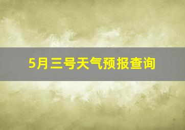 5月三号天气预报查询