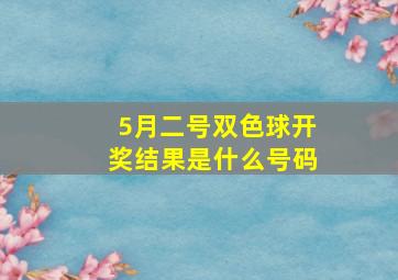 5月二号双色球开奖结果是什么号码