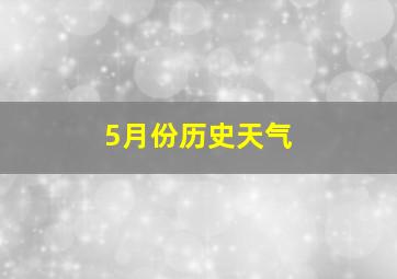 5月份历史天气