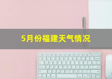 5月份福建天气情况