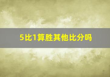 5比1算胜其他比分吗