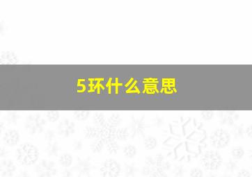 5环什么意思