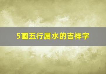 5画五行属水的吉祥字