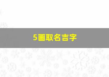 5画取名吉字