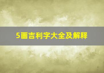 5画吉利字大全及解释