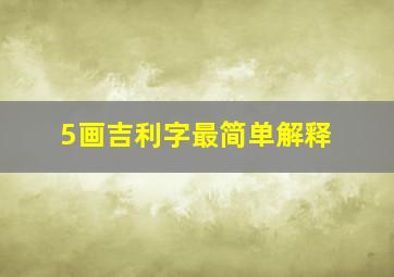 5画吉利字最简单解释