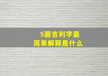 5画吉利字最简单解释是什么