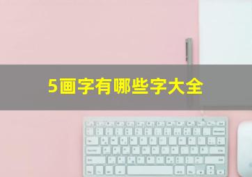 5画字有哪些字大全