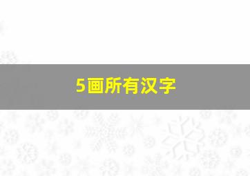 5画所有汉字