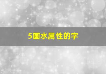 5画水属性的字