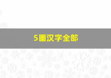 5画汉字全部