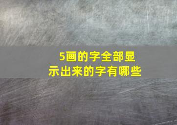 5画的字全部显示出来的字有哪些