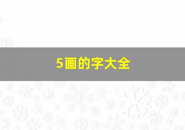 5画的字大全