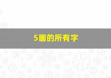 5画的所有字