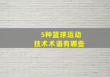 5种篮球运动技术术语有哪些