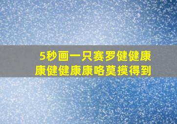 5秒画一只赛罗健健康康健健康康咯莫摸得到