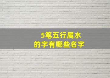 5笔五行属水的字有哪些名字