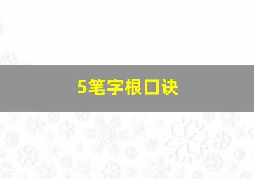 5笔字根口诀