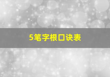 5笔字根口诀表