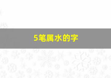 5笔属水的字