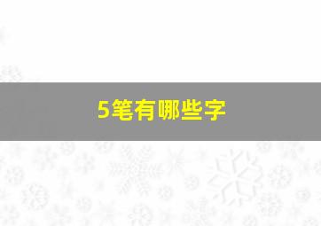 5笔有哪些字