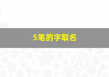 5笔的字取名