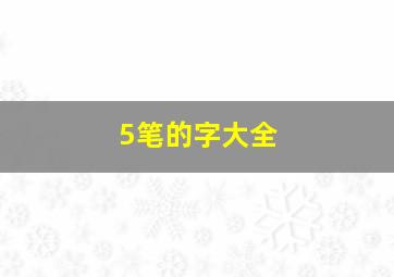 5笔的字大全