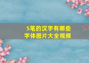 5笔的汉字有哪些字体图片大全视频