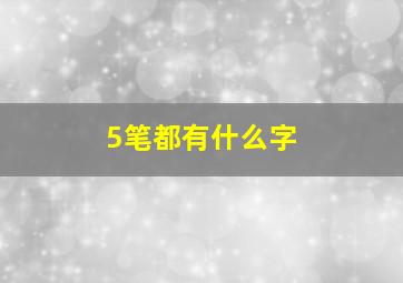 5笔都有什么字