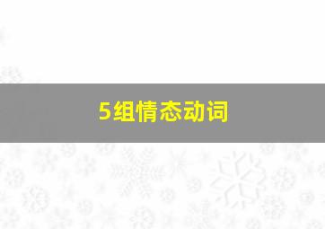 5组情态动词