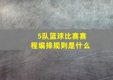 5队篮球比赛赛程编排规则是什么